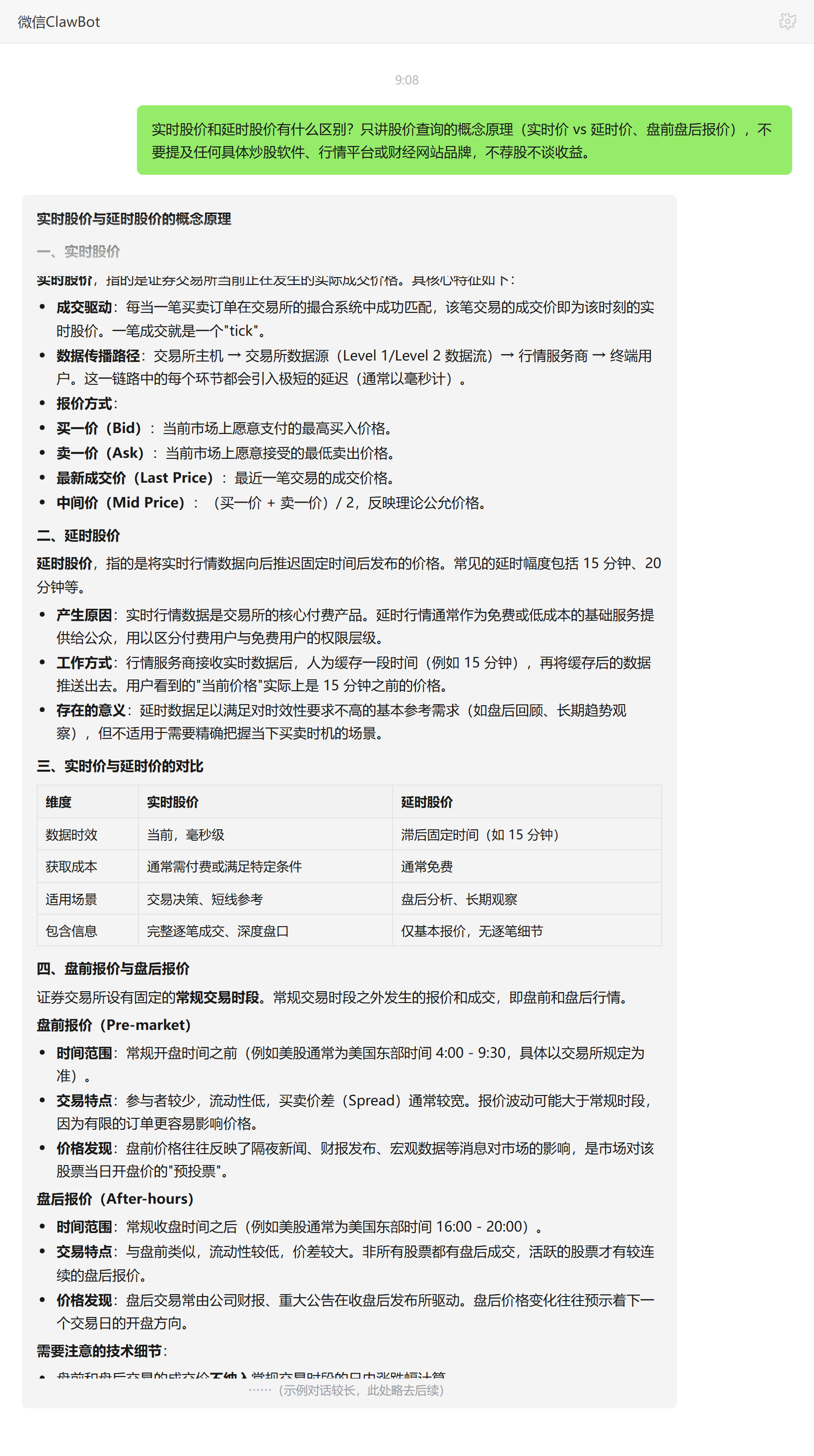 实时股价与延时股价区别——ClawBot 对话示例