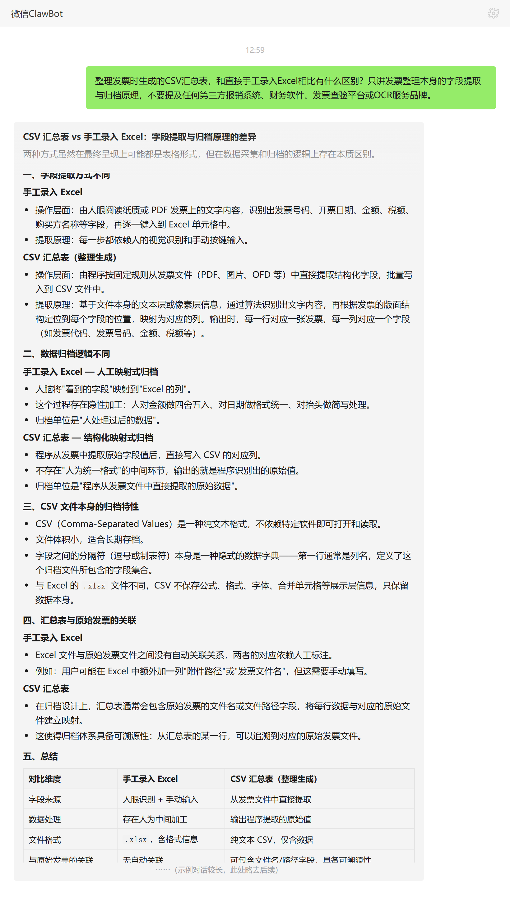 CSV汇总表与手工Excel区别:自动提取且可溯源——ClawBot 对话示例