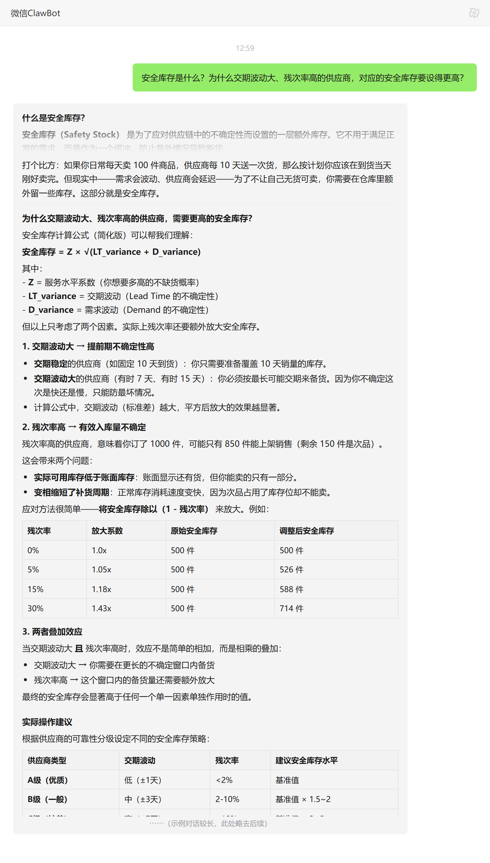 安全库存是什么及交期波动残次率高为何要设更高——ClawBot 对话示例