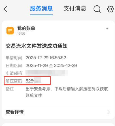 查看服务消息中的解压密码.png