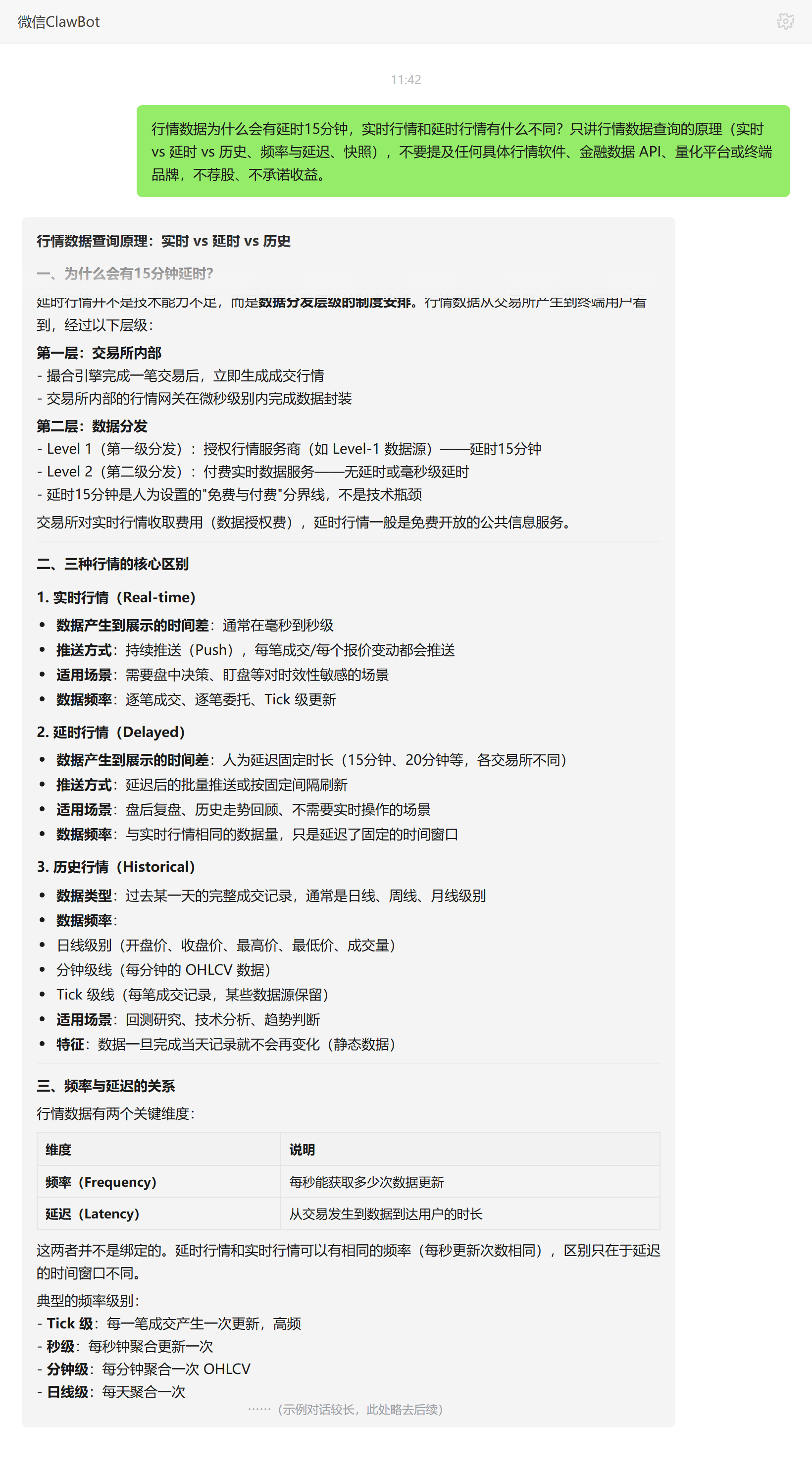 实时行情和延时行情区别——ClawBot 对话示例