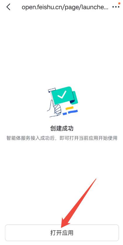 飞书接入步骤截图