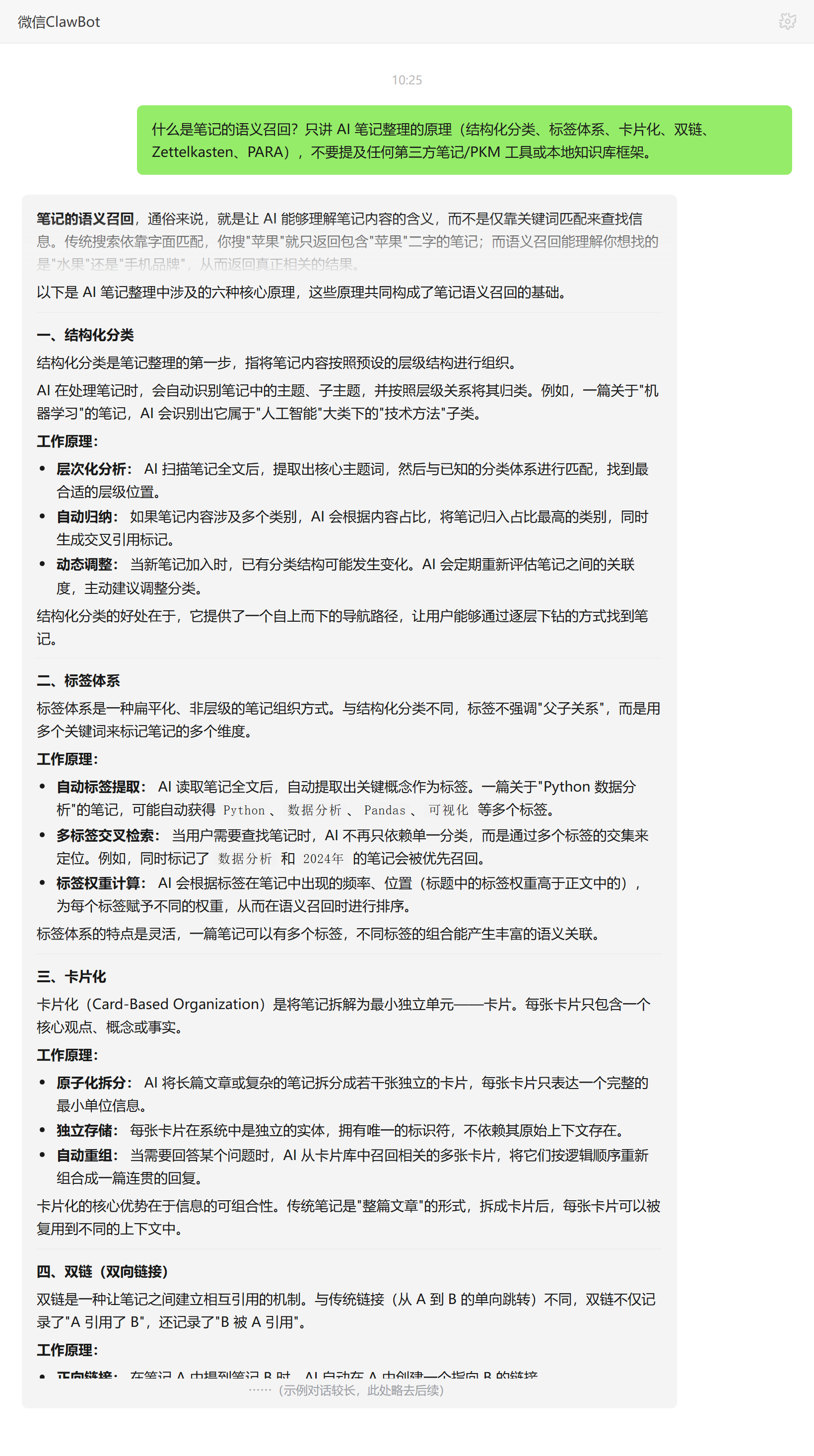 什么是笔记的语义召回——ClawBot 对话示例