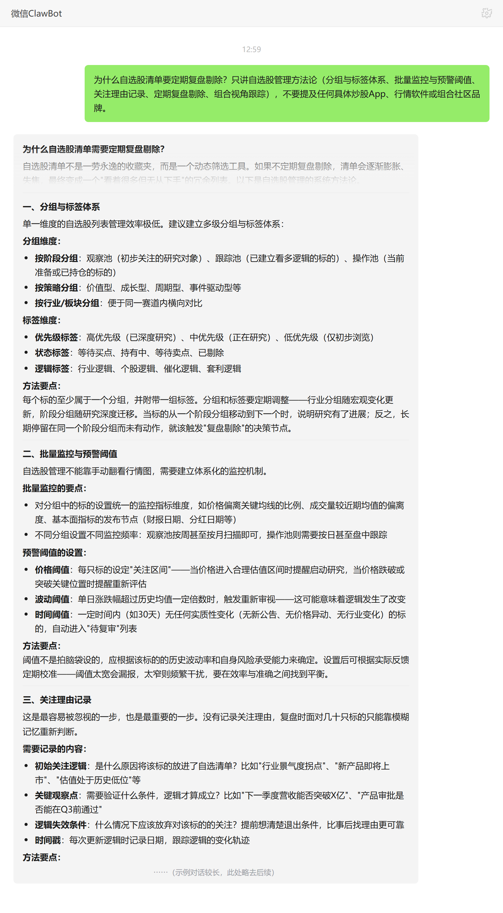 自选股清单为什么要定期复盘剔除——ClawBot 对话示例
