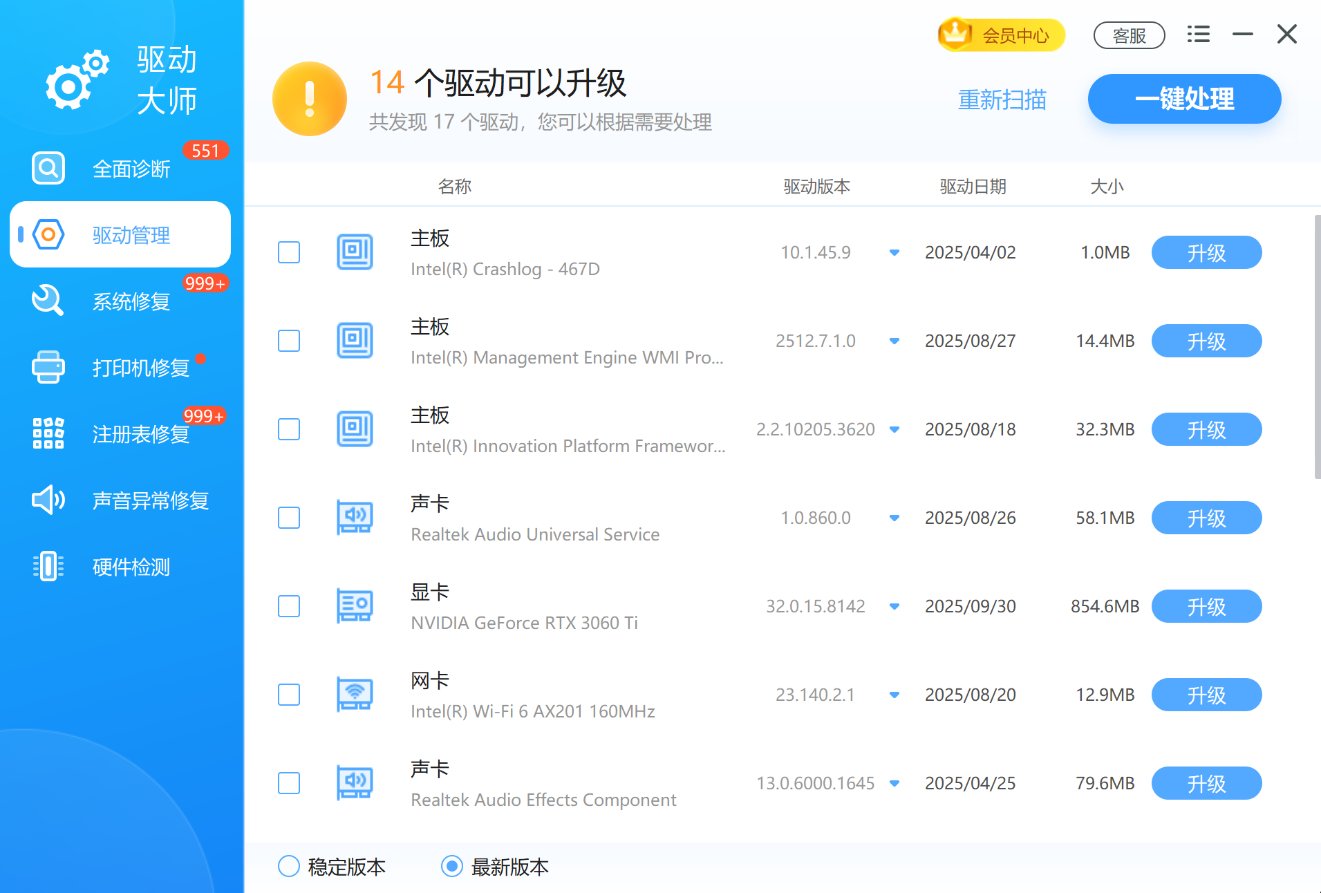 驱动大师驱动升级.png