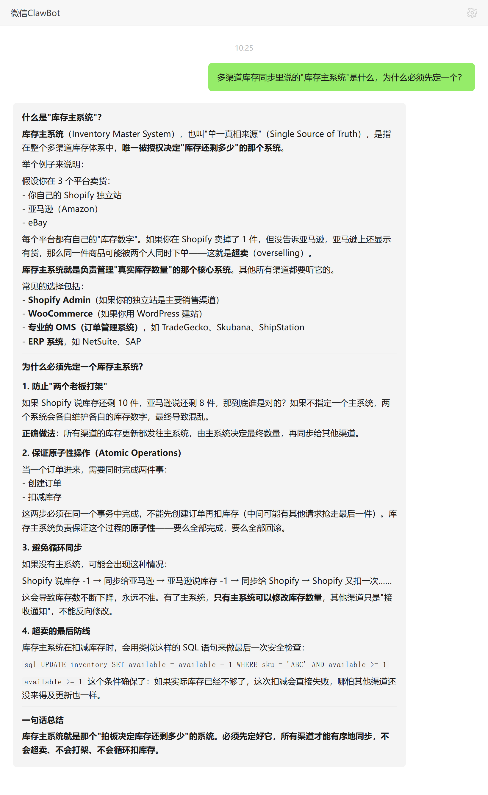 多渠道库存同步中库存主系统是什么及必须先定一个的原因——ClawBot 对话示例
