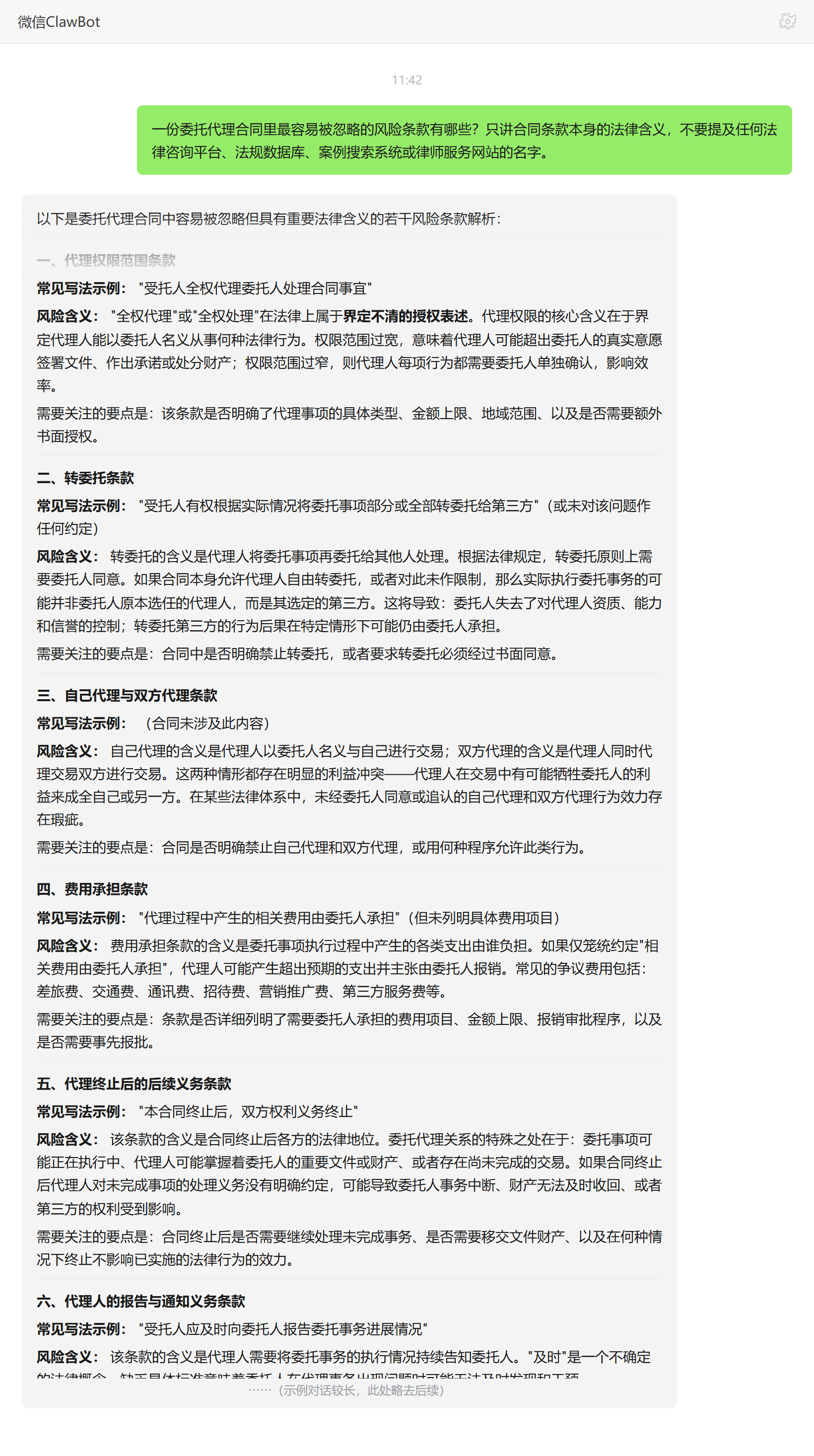 委托代理合同十类容易被忽略的风险条款——ClawBot 对话示例