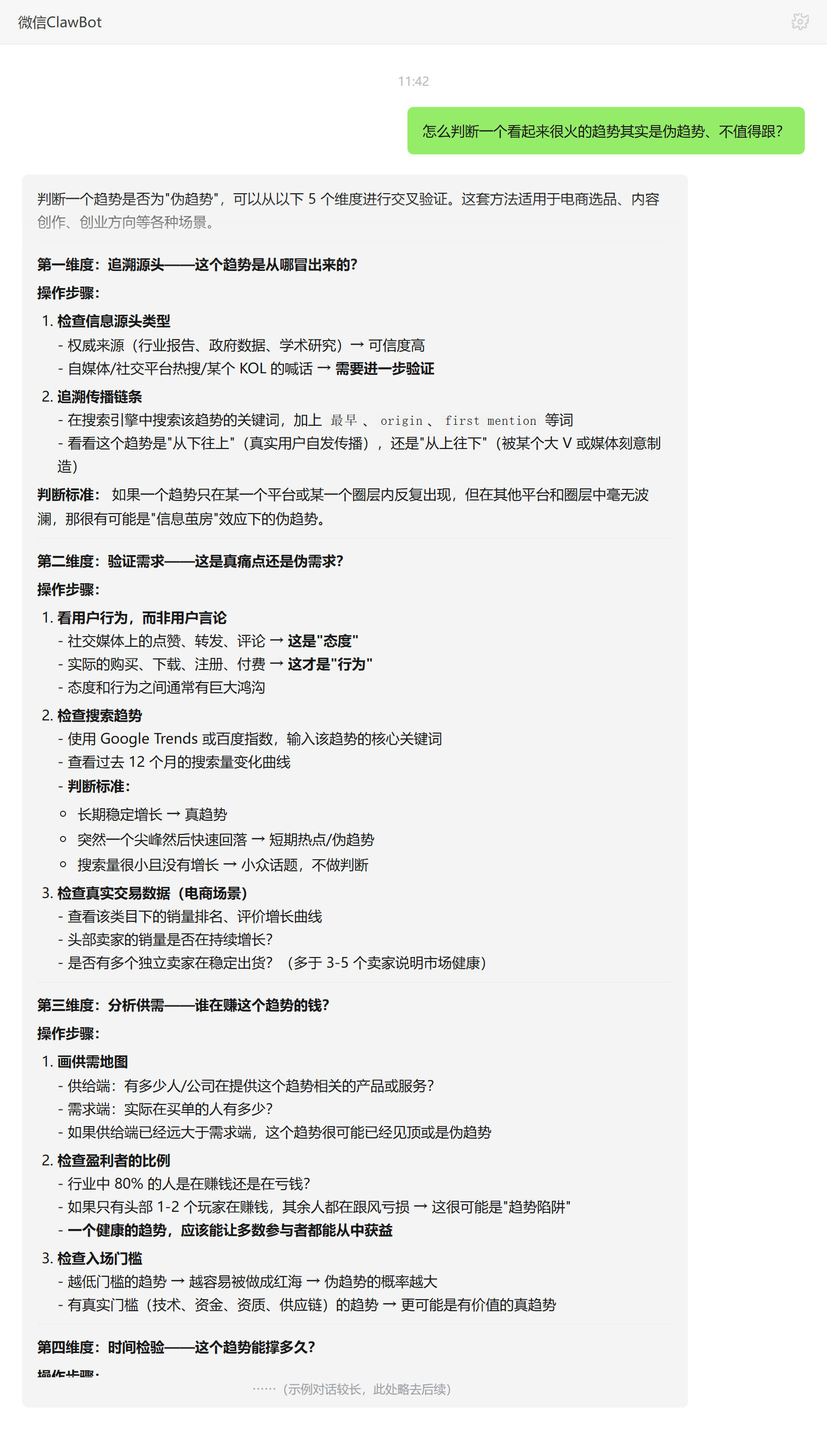 判断一个很火的趋势是不是伪趋势不值得跟——ClawBot 对话示例