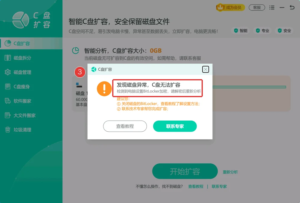 C盘扩容中提示BitLocker加密与无法扩容的实际界面-软领Windows优化大师