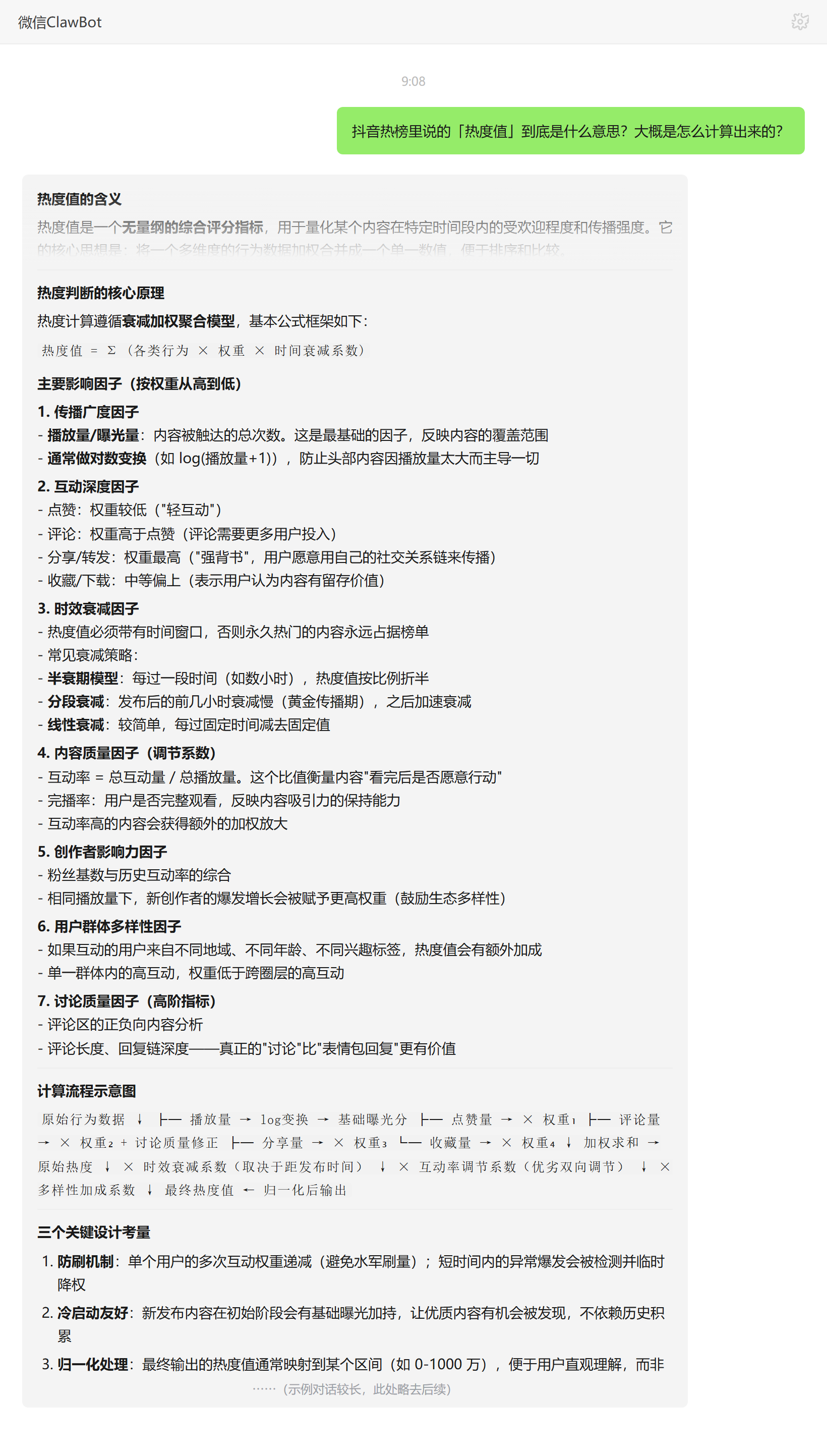 抖音热度值是什么意思与计算原理——ClawBot 对话示例