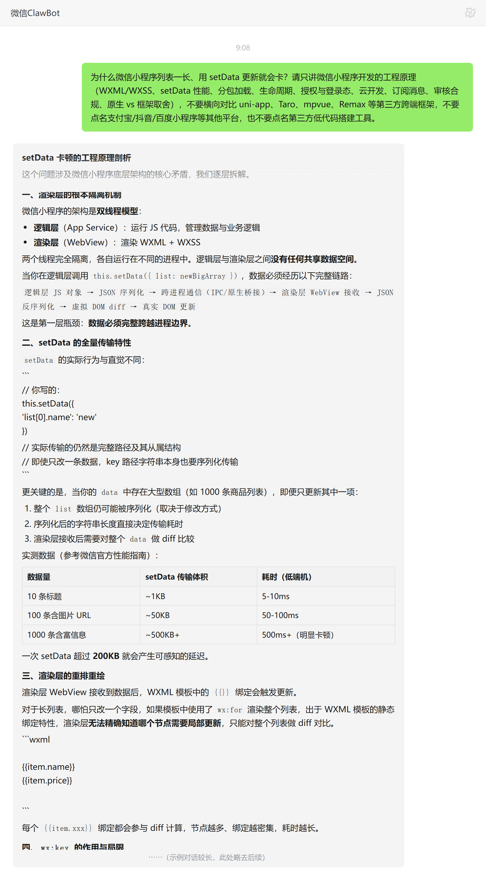微信小程序 setData 列表卡顿原理——ClawBot 对话示例