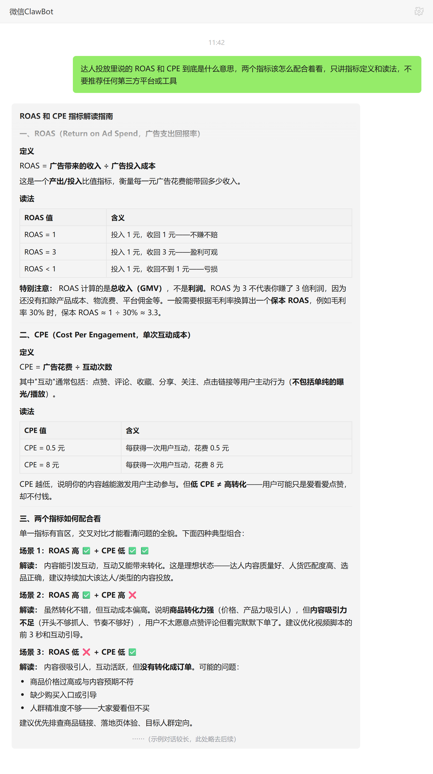 ROAS 与 CPE 指标定义与组合读法——ClawBot 对话示例