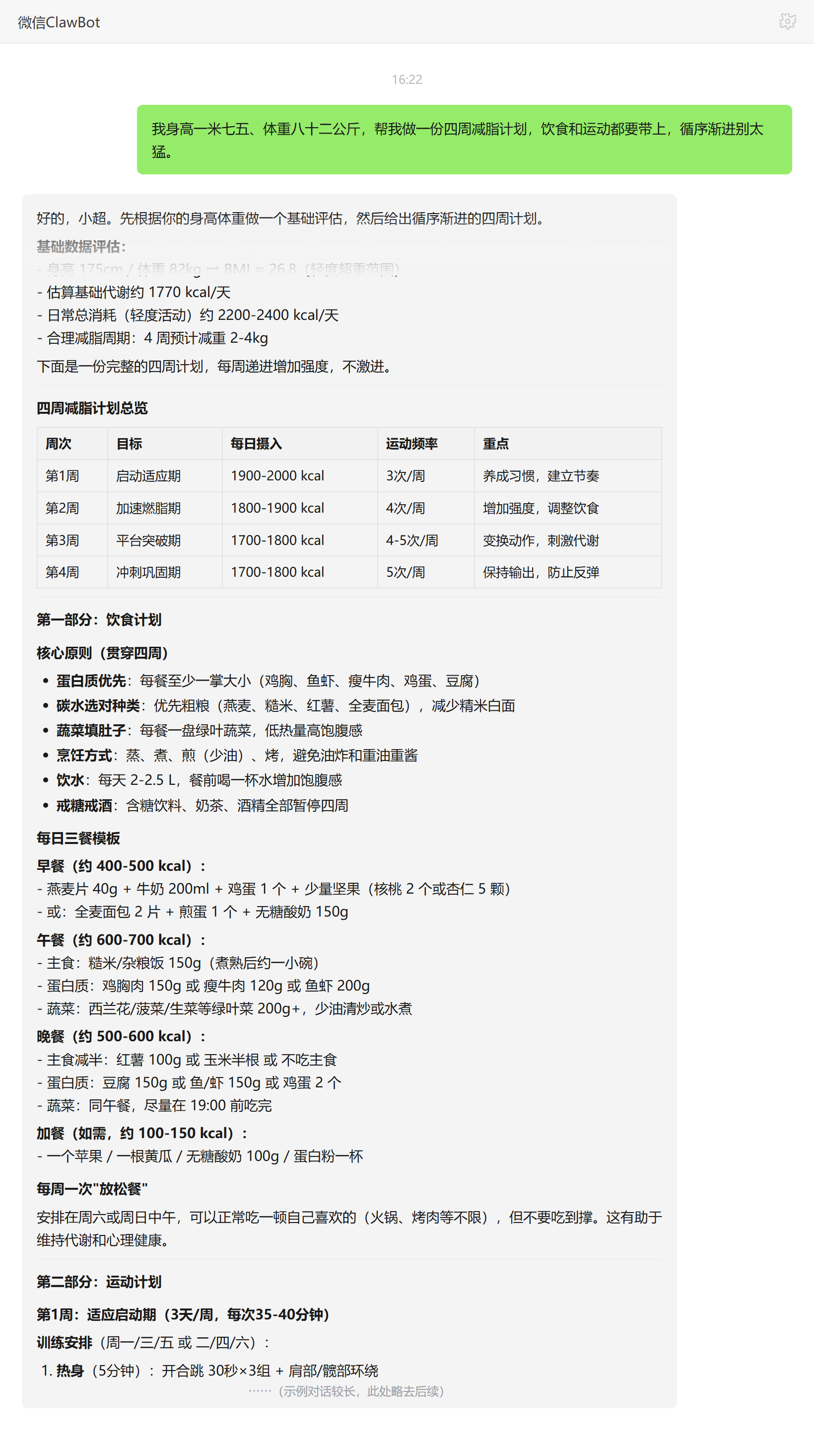 健康减脂顾问技能对话示例:四周递进减脂计划与每日热量安排
